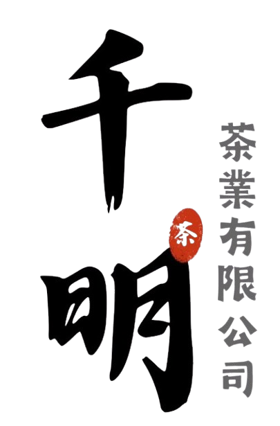 千明茶業有限公司